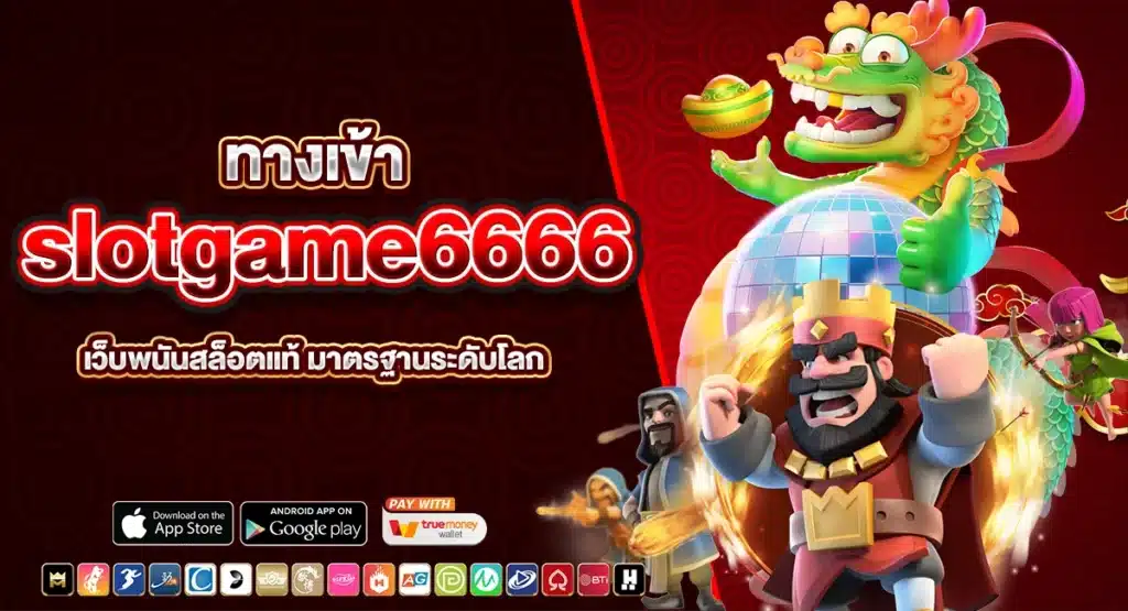 ทางเข้า slotgame6666 เว็บพนันสล็อตแท้ มาตรฐานระดับโลก