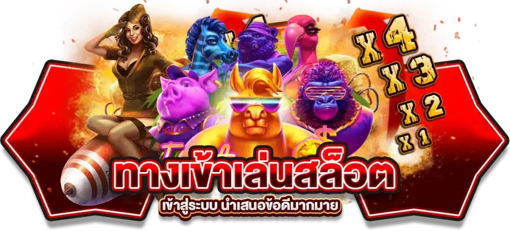 ทางเข้าเล่นสล็อต slotgame6666 เข้าสู่ระบบ นำเสนอข้อดีมากมาย