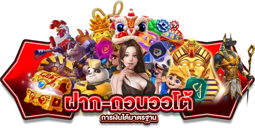 การเงินได้มาตรฐาน slotgame6666 เข้าสู่ระบบวันนี้ ฝาก-ถอนออโต้ เร็วทันใจ
