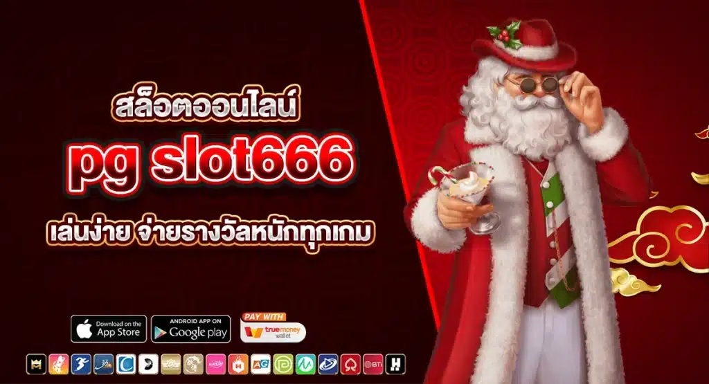สล็อตออนไลน์ pg slot666 เล่นง่าย จ่ายรางวัลหนักทุกเกม