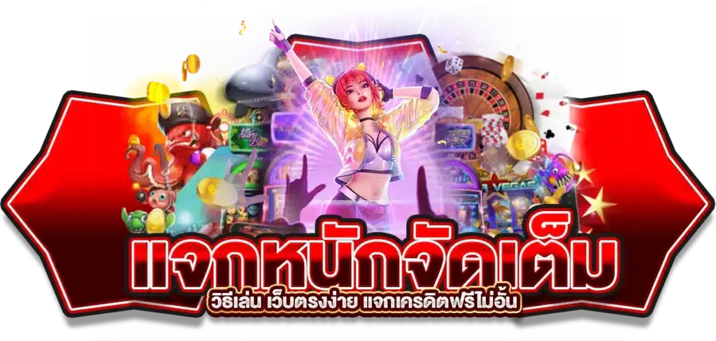 แจกหนักจัดเต็ม pg slot666 วิธีเล่น เว็บตรงง่าย แจกเครดิตฟรีไม่อั้น