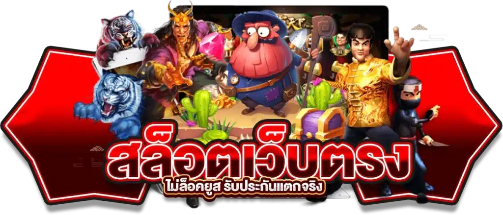 สล็อตเว็บตรง ไม่ล็อคยูส รับประกันแตกจริง