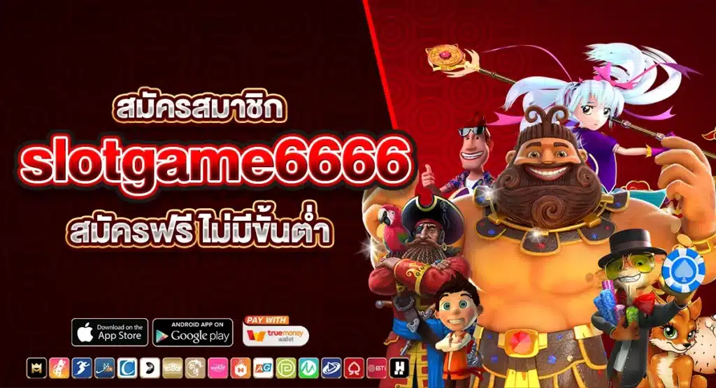 สมัครสมาชิก slotgame6666 สล็อตเว็บแท้ สมัครฟรี ไม่มีขั้นต่ำ