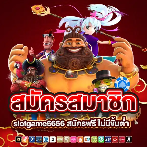 สมัครสมาชิก