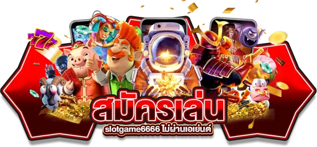 วิธีการ สมัครเล่น slotgame6666 ไม่ผ่านเอเย่นต์