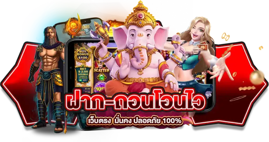 เว็บตรง ฝาก-ถอนโอนไว มั่นคง ปลอดภัย 100%