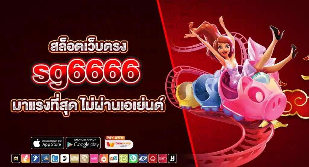 sg6666 สล็อตเว็บตรง มาแรงที่สุด ไม่ผ่านเอเย่นต์