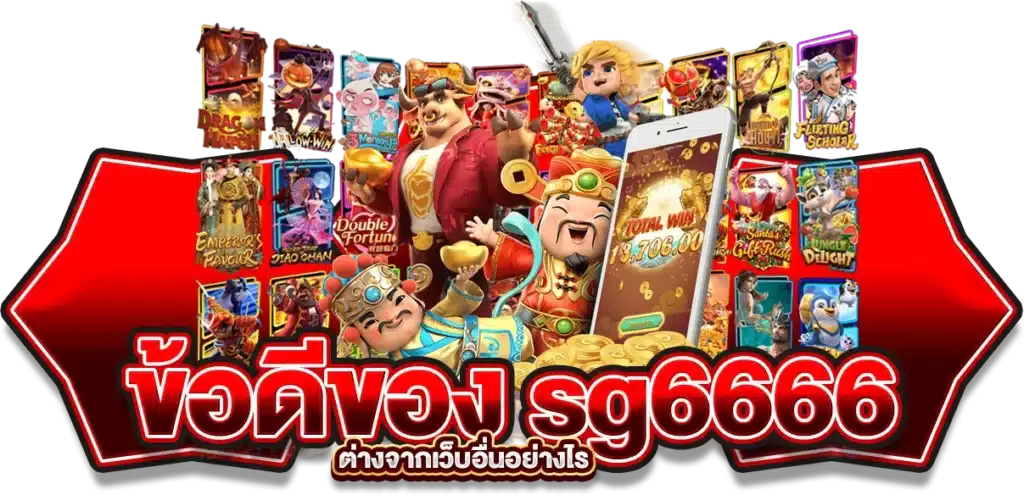 ข้อดีของ sg6666 ทางเข้า สล็อตเว็บตรง ต่างจากเว็บอื่นอย่างไร