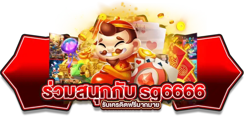 ร่วมสนุกกับ sg6666 register รับเครดิตฟรีมากมาย