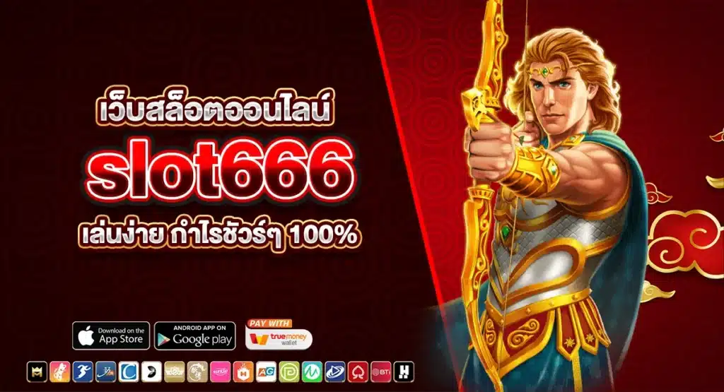 slot666 เว็บสล็อตออนไลน์ เล่นง่าย แตกไว กำไรชัวร์ๆ 100%