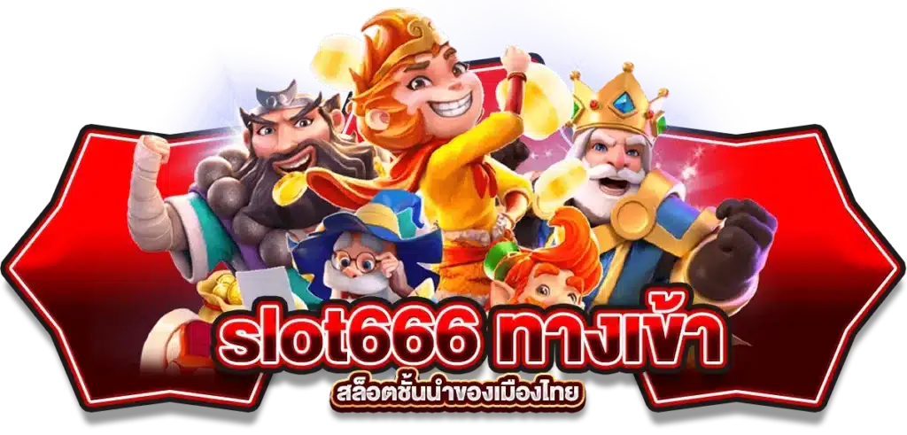 ข้อดีของเว็บ slot666 ทางเข้า สล็อตชั้นนำของเมืองไทย