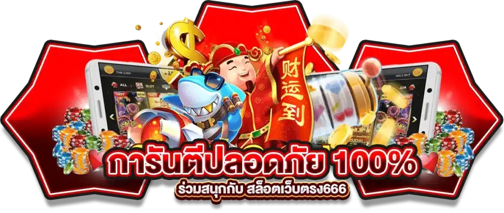 ร่วมสนุกกับ สล็อตเว็บตรง666 การันตีปลอดภัย 100%