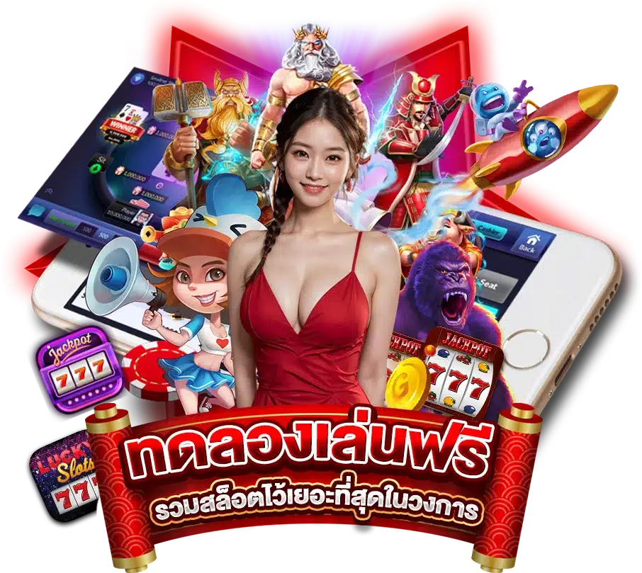 เว็บตรง สล็อตทดลองเล่นฟรี รวมสล็อตไว้เยอะที่สุดในวงการ