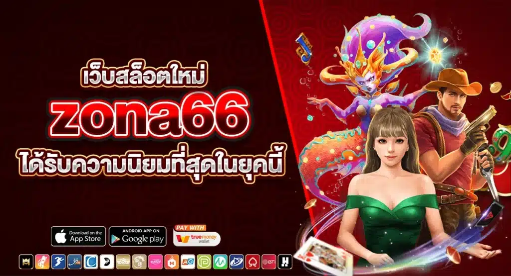 zona66 เว็บสล็อตใหม่ ได้รับความนิยมที่สุดในยุคนี้