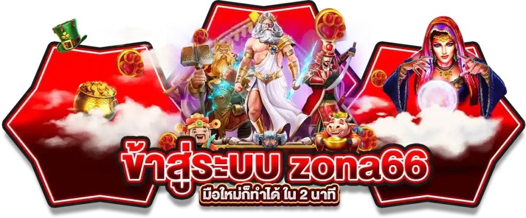 เข้าสู่ระบบ zona66 login ทำง่ายๆ มือใหม่ก็ทำได้ ใน 2 นาที
