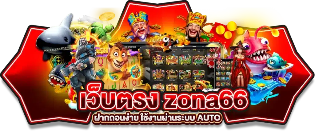เว็บตรง zona66 slot login ฝากถอนง่าย ใช้งานผ่านระบบ AUTO